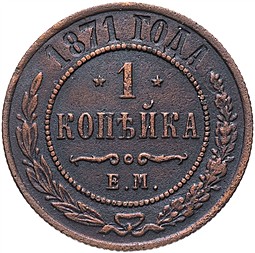 Монета 1 копейка 1871 ЕМ