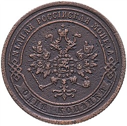 Монета 1 копейка 1871 ЕМ