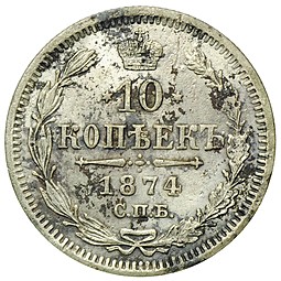 Монета 10 копеек 1874 СПБ НI