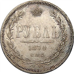 Монета 1 рубль 1874 СПБ НI