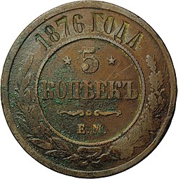 Монета 5 копеек 1876 ЕМ