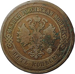 Монета 5 копеек 1876 ЕМ