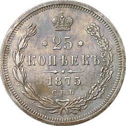 Монета 25 копеек 1875 СПБ НI