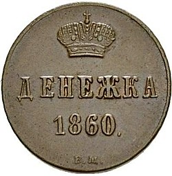 Монета Денежка 1860 ВМ