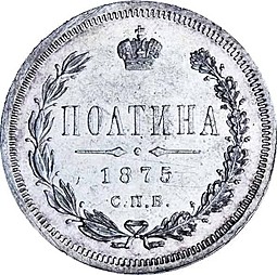 Монета Полтина 1875 СПБ НI