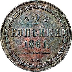 Монета 2 копейки 1861 ВМ