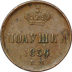 Монета Полушка 1856 ЕМ