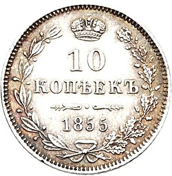 Монета 10 копеек 1855 MW