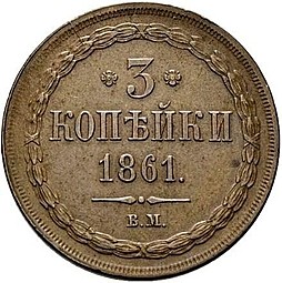Монета 3 копейки 1861 ВМ