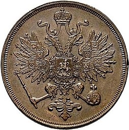 Монета 3 копейки 1861 ВМ