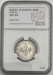 Монета 25 копеек 1876 СПБ НI слаб CPRC AU 53