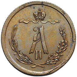Монета 1/2 копейки 1867 СПБ
