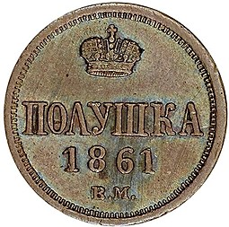 Монета Полушка 1861 ВМ