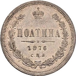 Монета Полтина 1876 СПБ