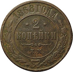 Монета 2 копейки 1868 ЕМ