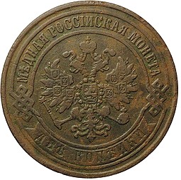 Монета 2 копейки 1868 ЕМ