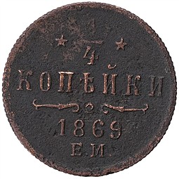 Монета 1/4 копейки 1869 ЕМ