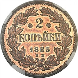 Монета 2 копейки 1863 ЕМ Пробные