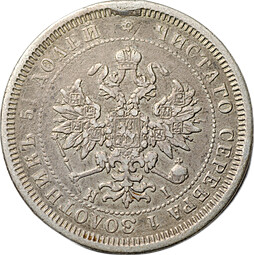 Монета 25 копеек 1877 СПБ НI