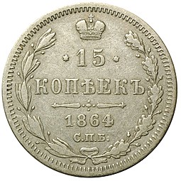 Монета 15 копеек 1864 СПБ НФ