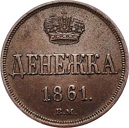 Монета Денежка 1861 ВМ