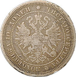 Монета Полтина 1876 СПБ НI