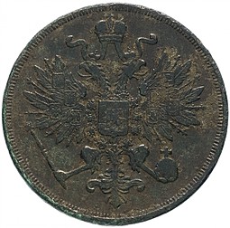 Монета 3 копейки 1863 ВМ