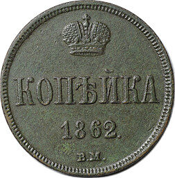 Монета 1 копейка 1862 ВМ