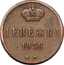 Монета Денежка 1856 ЕМ