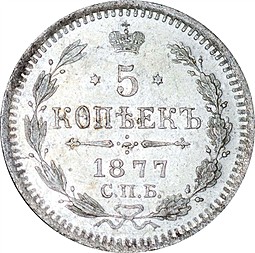 Монета 5 копеек 1877 СПБ НI