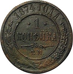Монета 1 копейка 1874 ЕМ