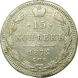 Монета 15 копеек 1872 СПБ НI