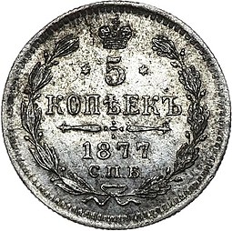Монета 5 копеек 1877 СПБ НФ