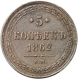 Монета 5 копеек 1862 ЕМ