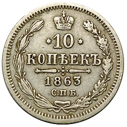 Монета 10 копеек 1863 СПБ АБ