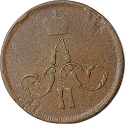 Монета 1 копейка 1861 ЕМ