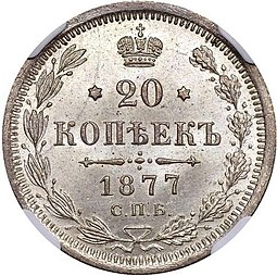 Монета 20 копеек 1877 СПБ НФ