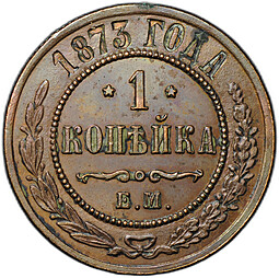 Монета 1 копейка 1873 ЕМ