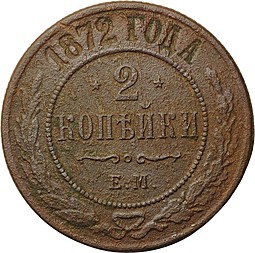 Монета 2 копейки 1872 ЕМ