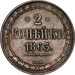 Монета 2 копейки 1863 ВМ