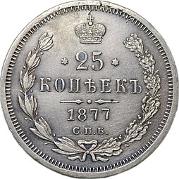Монета 25 копеек 1877 СПБ НФ