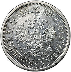 Монета 25 копеек 1877 СПБ НФ