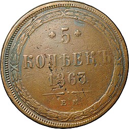 Монета 5 копеек 1863 ЕМ