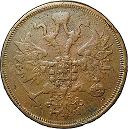 Монета 5 копеек 1863 ЕМ