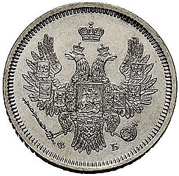 Монета 20 копеек 1856 СПБ ФБ