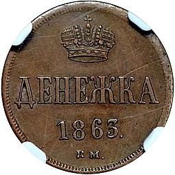 Монета Денежка 1863 ВМ