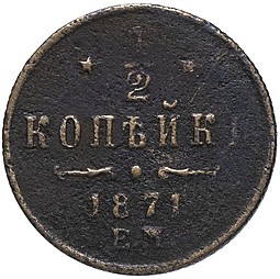 Монета 1/2 копейки 1871 ЕМ