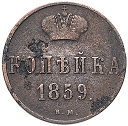 Монета 1 копейка 1859 ВМ