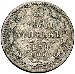 Монета 10 копеек 1878 СПБ НI