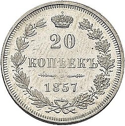 Монета 20 копеек 1857 MW
